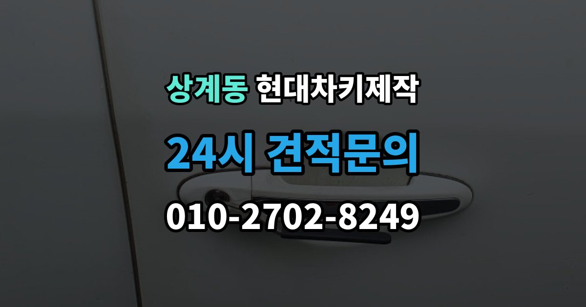 상계동 현대 차키 제작 출장 안내 - 후 작동 확인은 이렇게 진행됩니다