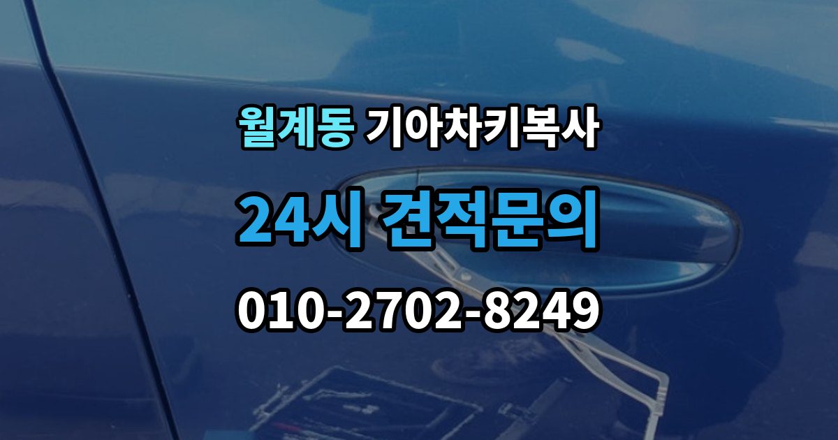 월계동 기아 차키 복사 차키 파손 시 복제보다 수리가 먼저인 이유