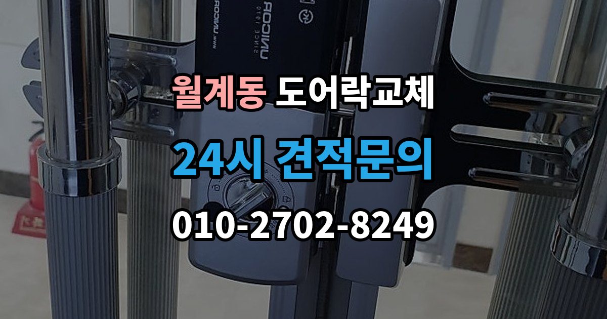 월계동 도어락 교체 터치 버튼 일부가 안 눌릴 때 교체가 답인 경우