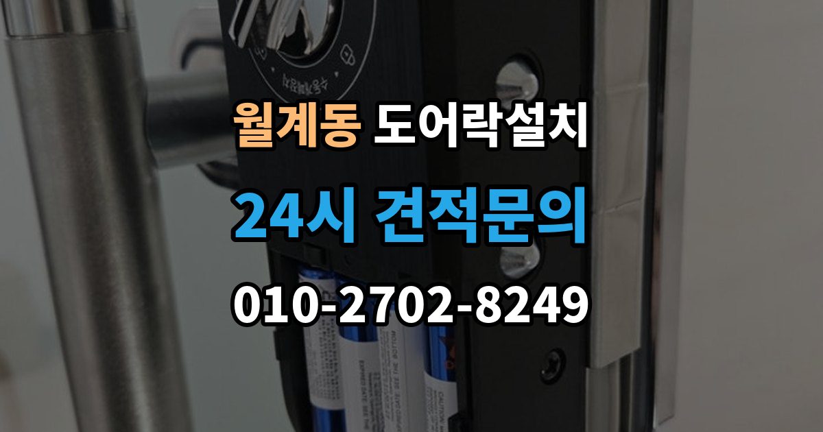 월계동 도어락 설치 원룸 입주 전 필수로 해야 할 보안 체크
