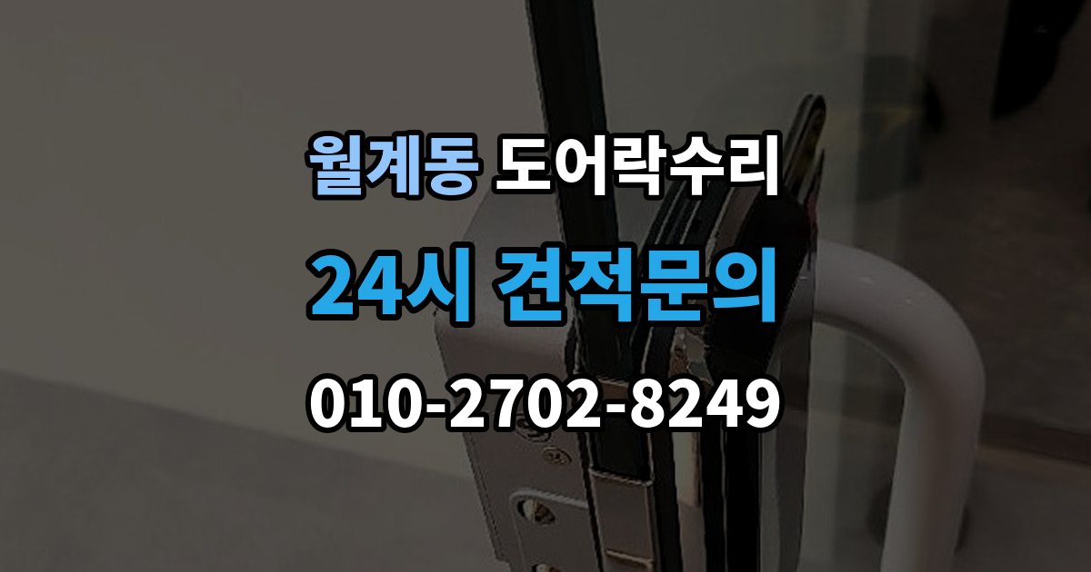 월계동 도어락 수리 잠금장치가 느슨해졌을 때 살펴볼 곳