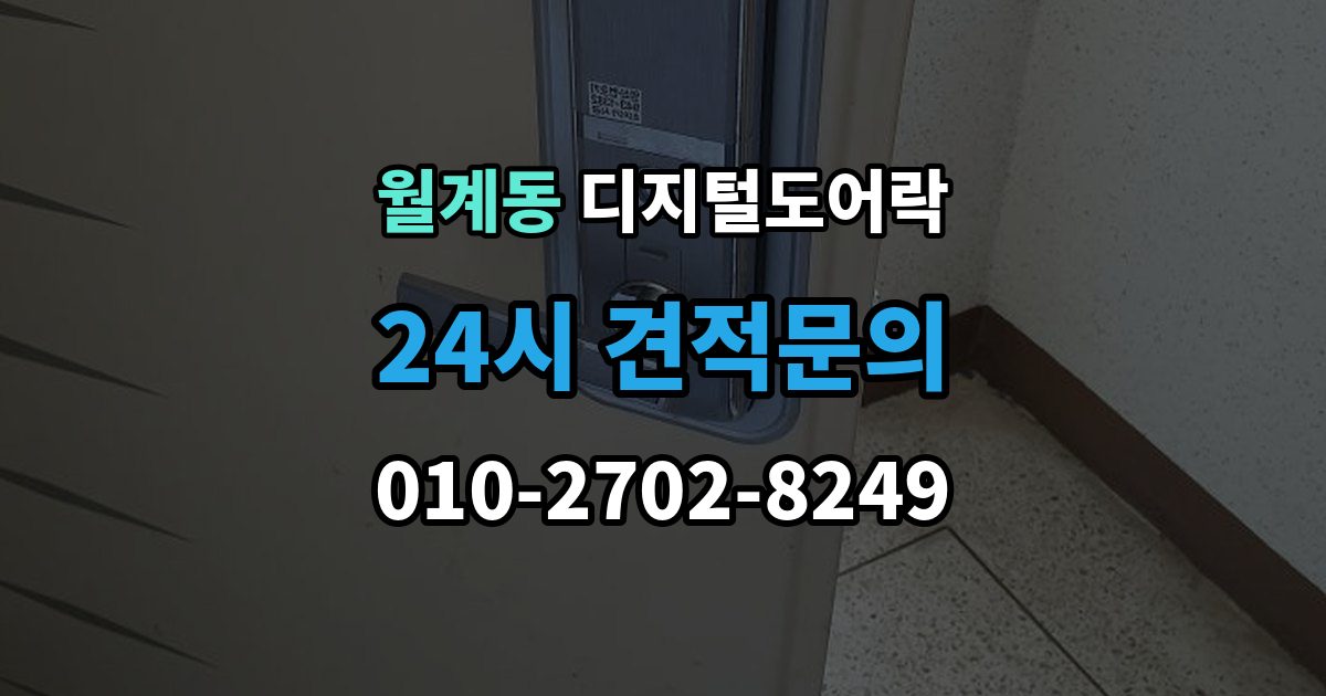 월계동 디지털 도어락 무타공 설치가 가능한 문 재질 알아보기