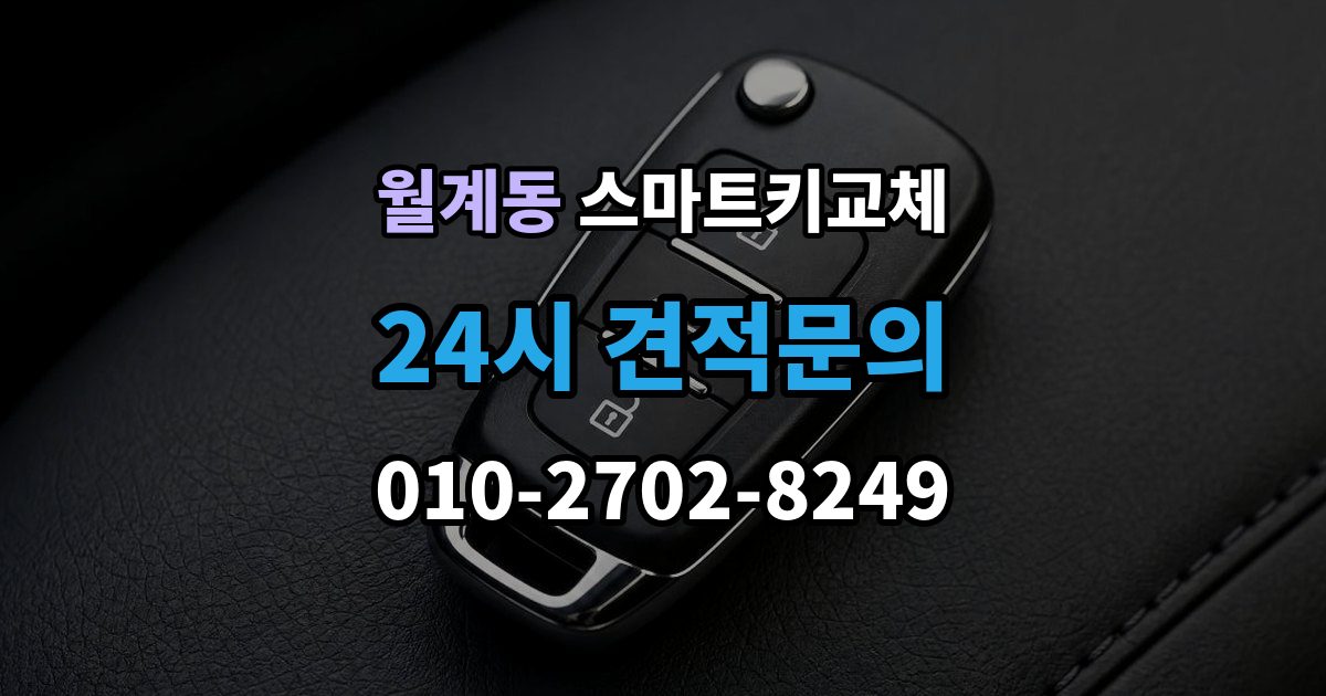 월계동 스마트키 교체 차량 인계 때 등록증과 함께 확인할 것