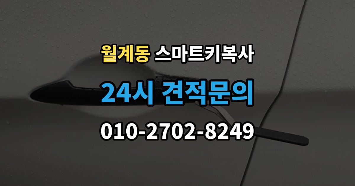월계동 스마트키 복사 견적이 달라지는 주요 항목