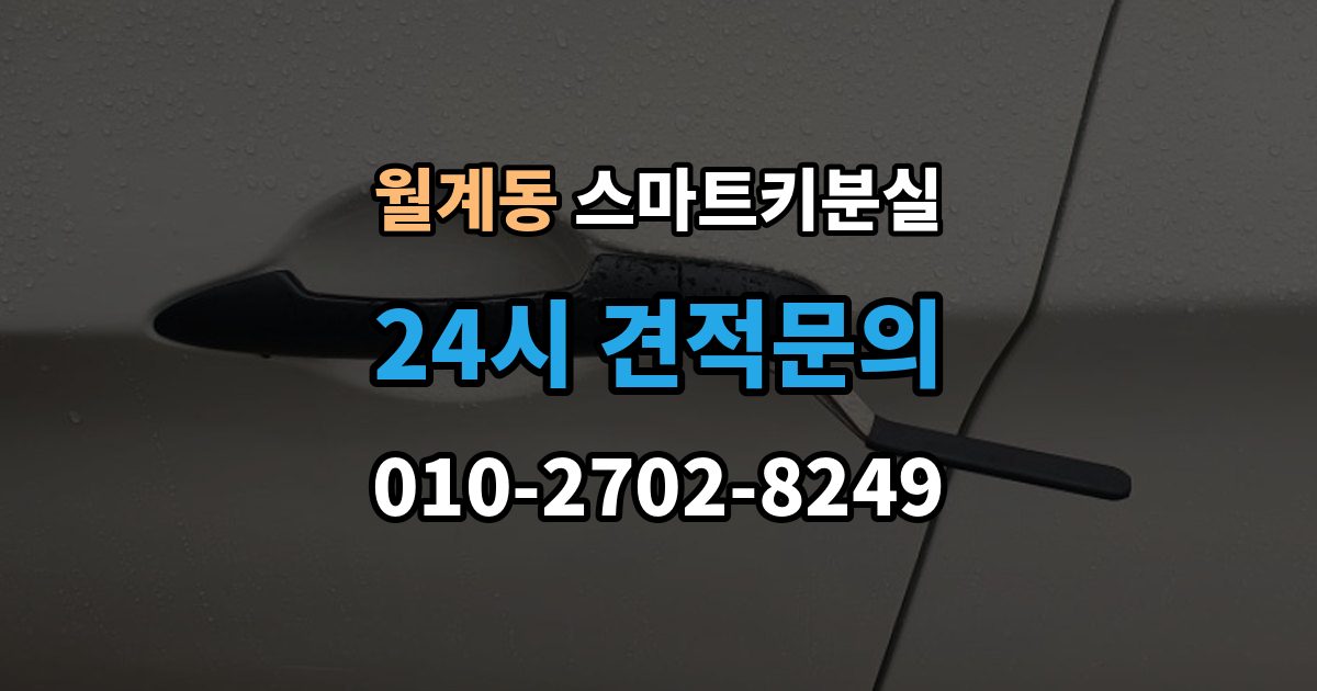 월계동 스마트키 분실 문이 안 열릴 때 안전하게 대처하는 법