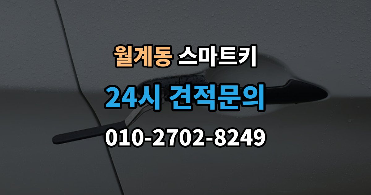 월계동 스마트키 교체 시 기존 키와 비교할 점