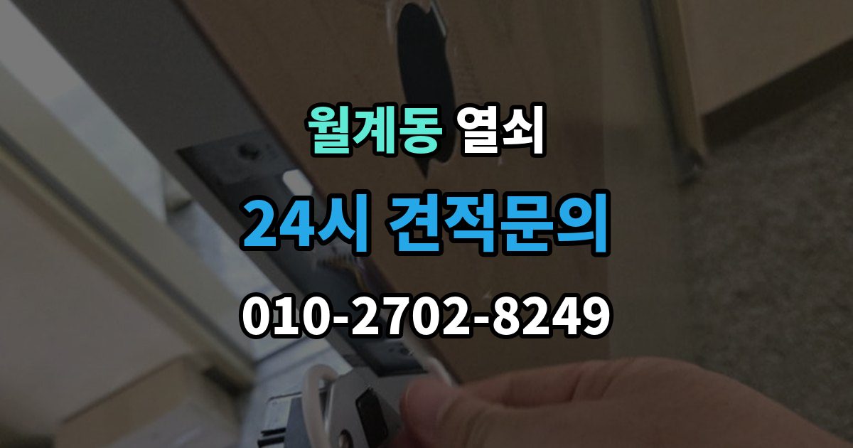 월계동 열쇠 문틀 변형으로 문이 안 닫힐 때 점검