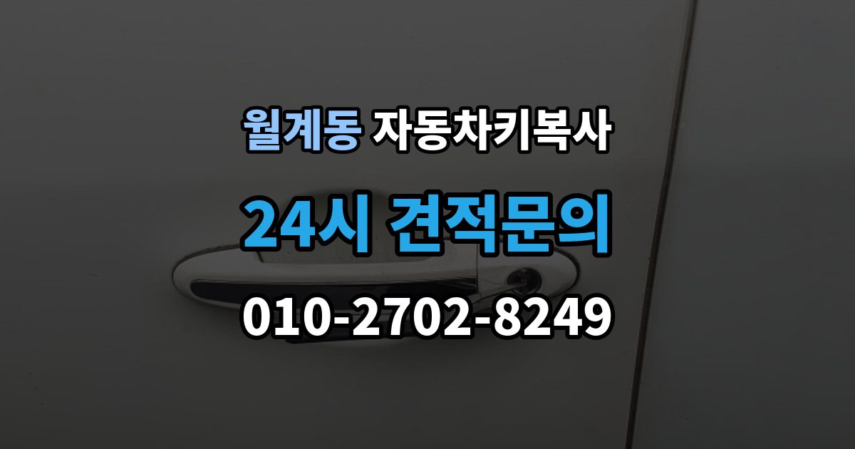월계동 자동차키 복사 키 인식이 불안할 때 점검할 항목