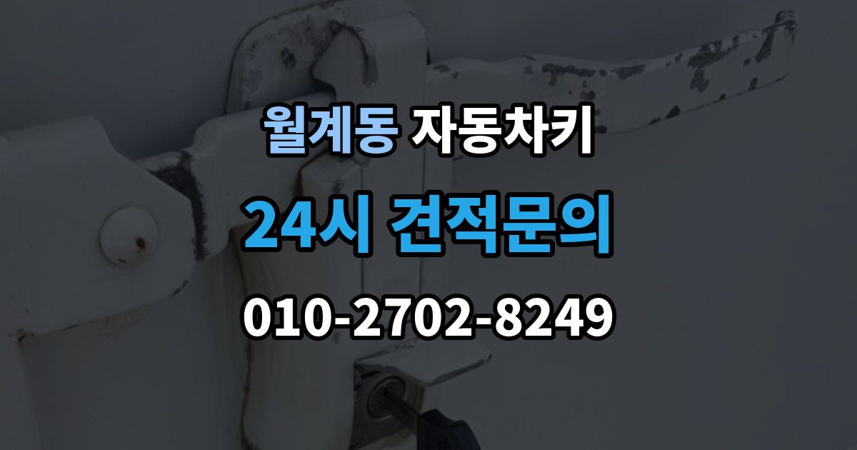 월계동 자동차키 잠금 해제는 되는데 원격 기능이 제한될 때