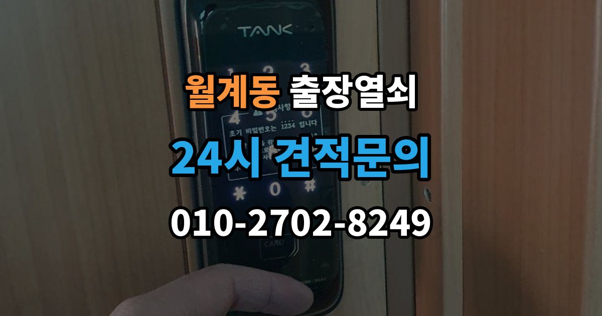 월계동 출장 열쇠 잠긴 방문 여는 법