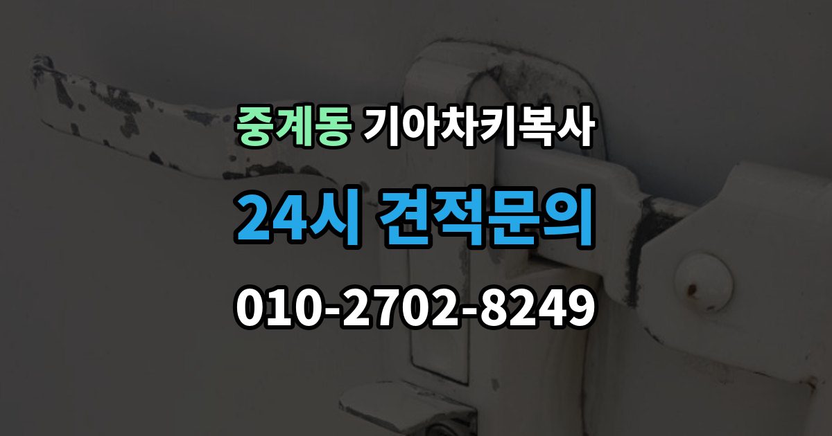 중계동 기아 차키 복사 차키가 깨졌을 때 복제보다 먼저 볼 점