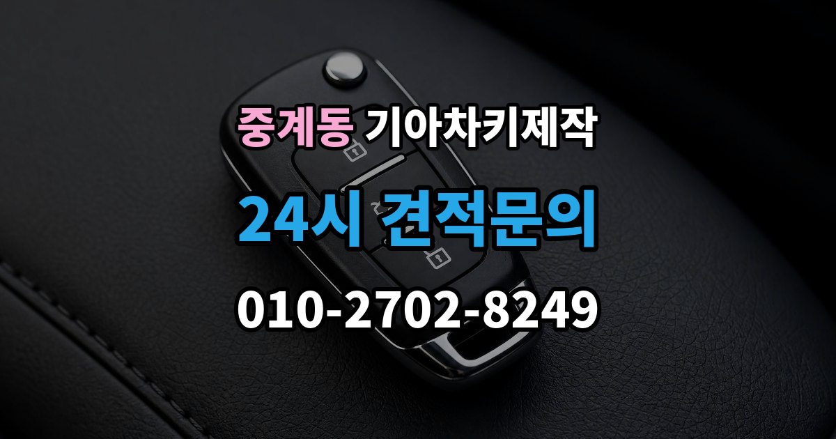 중계동 기아 차키 제작 출장 안내 - 키 번호가 필요한 경우와 확인 방법