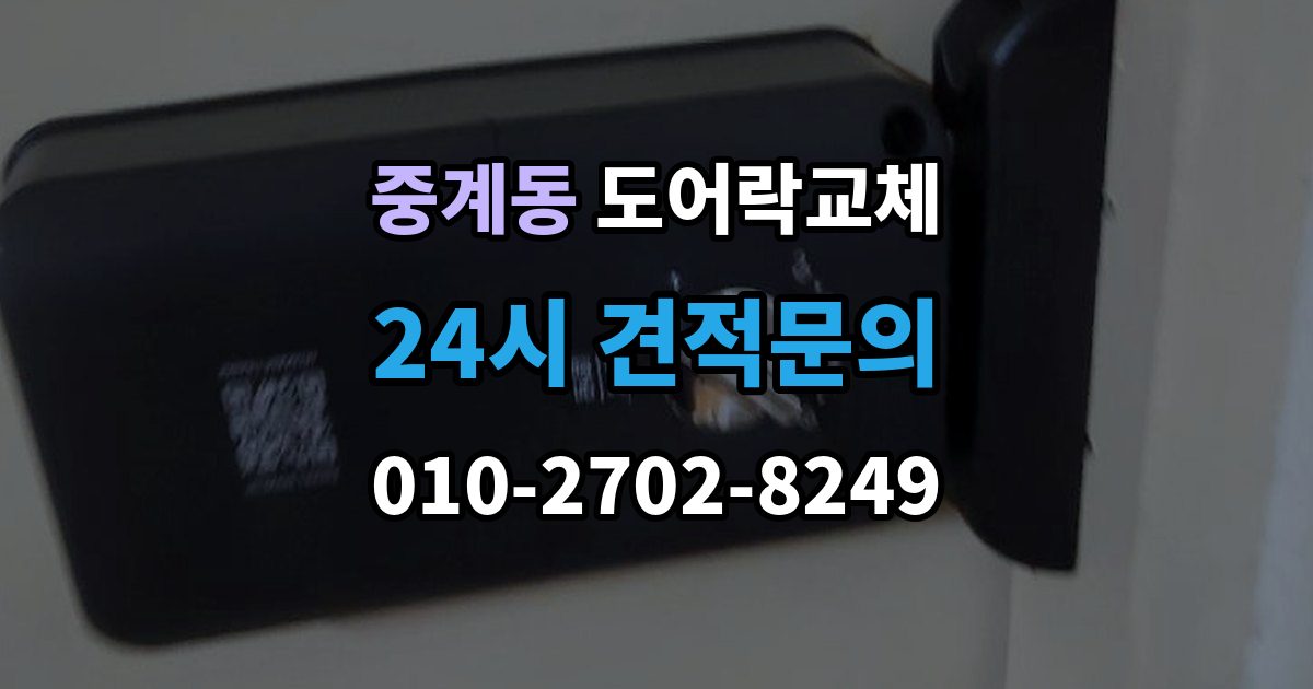 중계동 도어락 교체 무음 모드가 필요한 공동주택의 제품 선택
