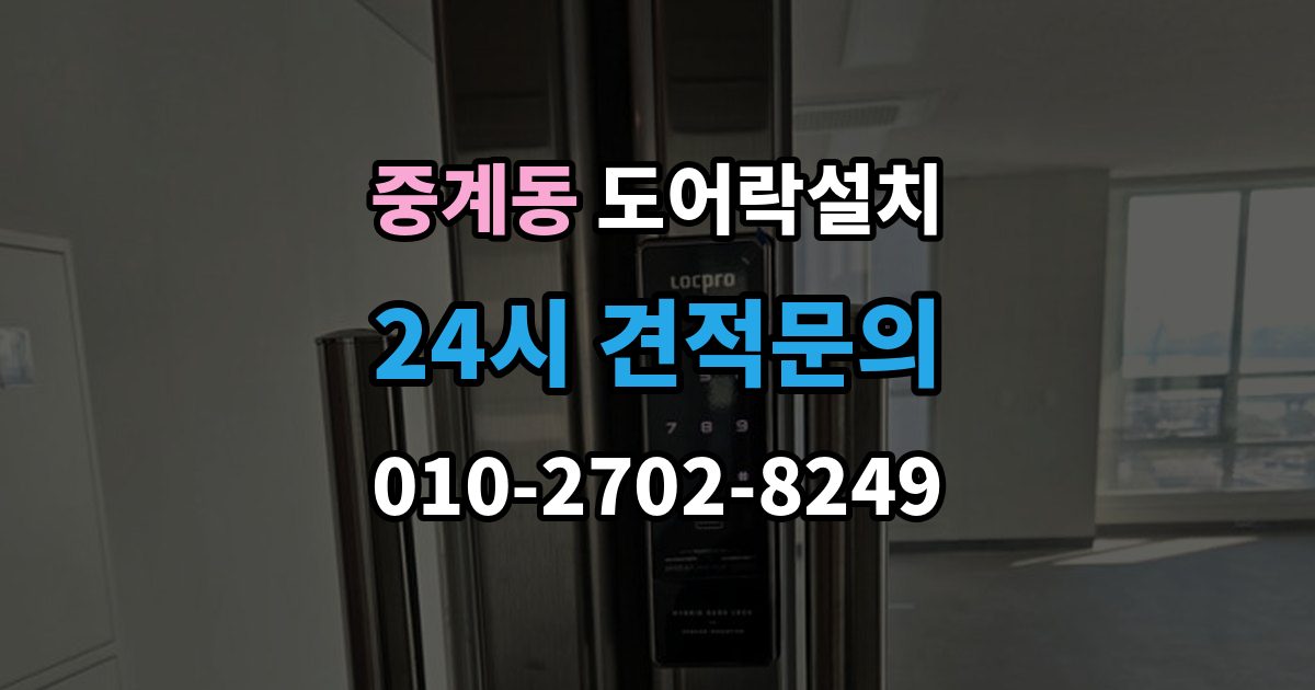 중계동 도어락 설치 손잡이 일체형 교체가 필요한 집의 특징