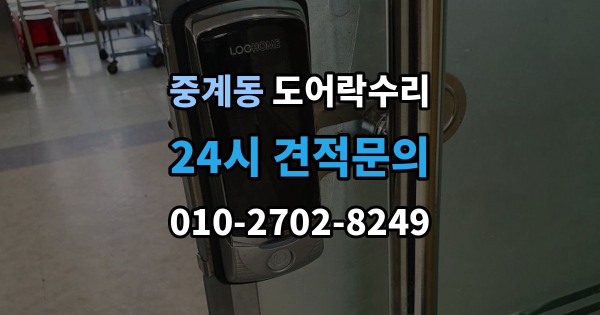 중계동 도어락 수리 현장에서 먼저 보는 문틀과 래치 상태