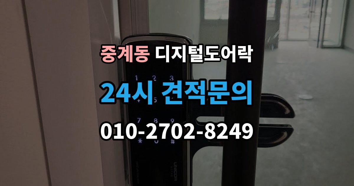 중계동 디지털 도어락 문 두께에 맞는 설치 기준 살펴보기