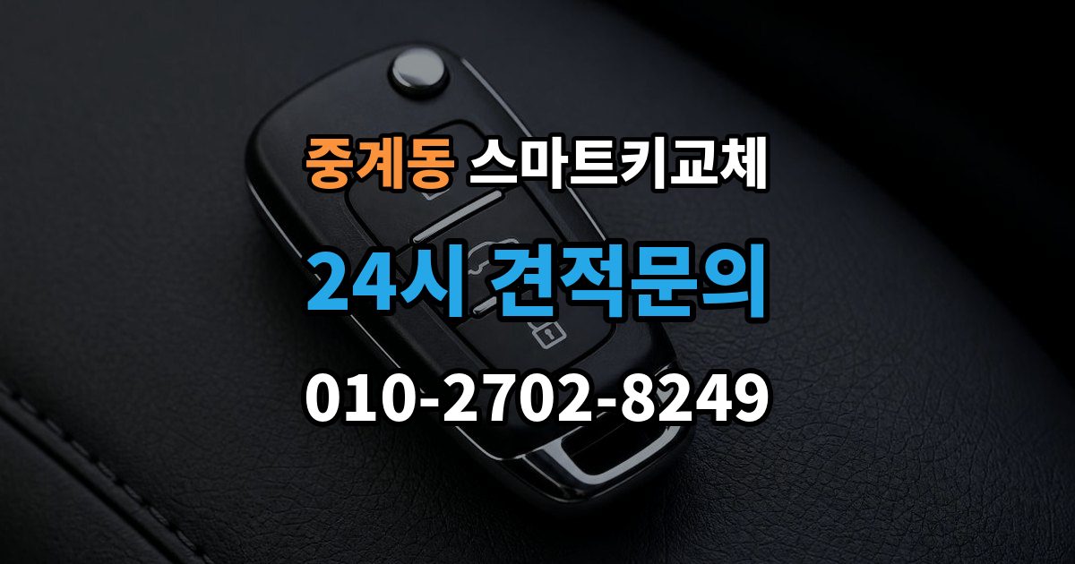 중계동 스마트키 교체 보관 습관을 다시 세워야 할 순간