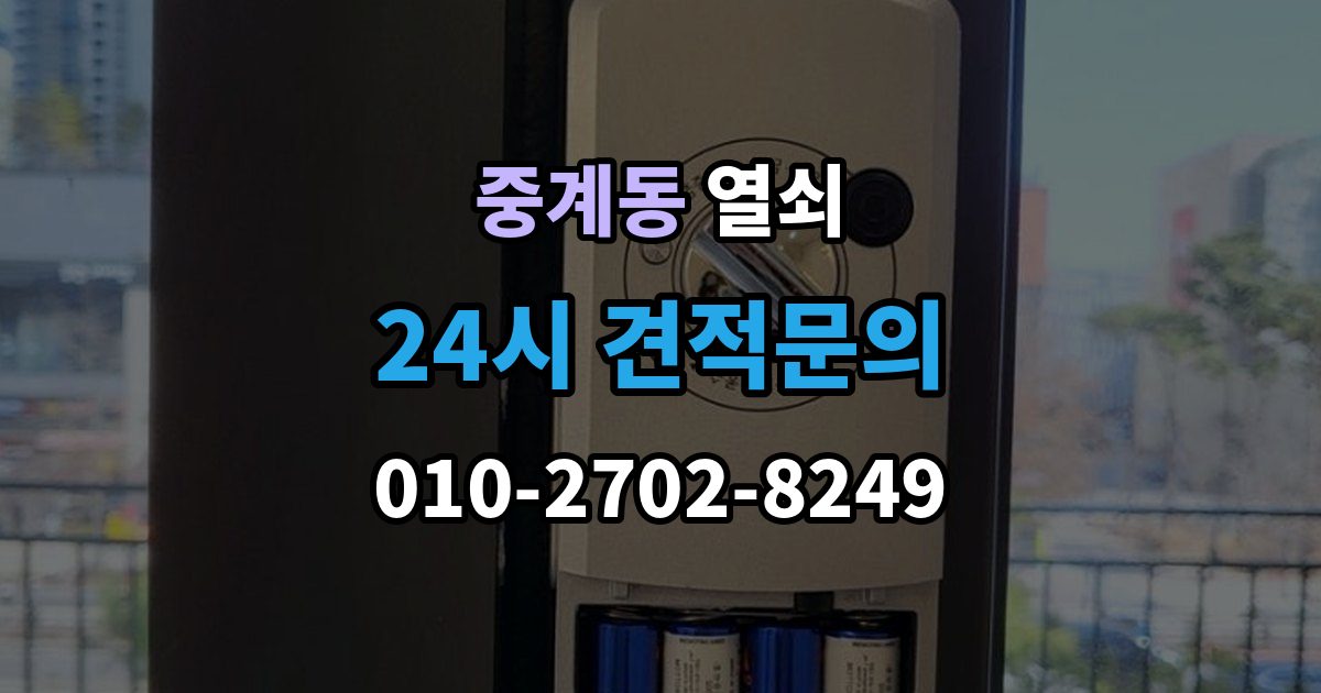 중계동 열쇠 비 오는 날 도어락 오작동이 늘어나는 이유