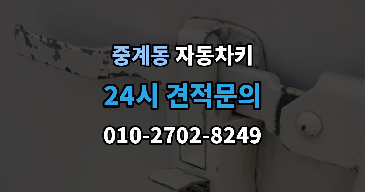 중계동 자동차키 분실을 줄이는 일상 습관과 보관 요령