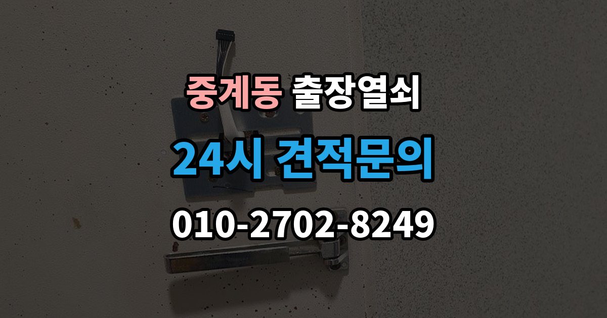 중계동 출장 열쇠 비상키 활용이 필요한 대표 상황