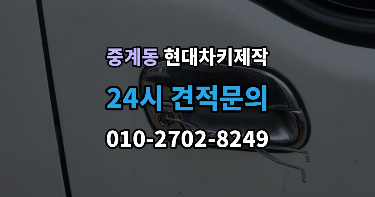 중계동 현대 차키 제작 출장 안내 - 스마트키 수리와 교체를 구분하는 기준