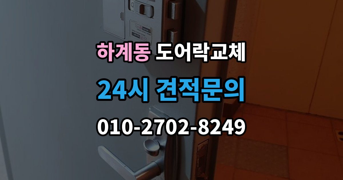 하계동 현관문 도어락 교체