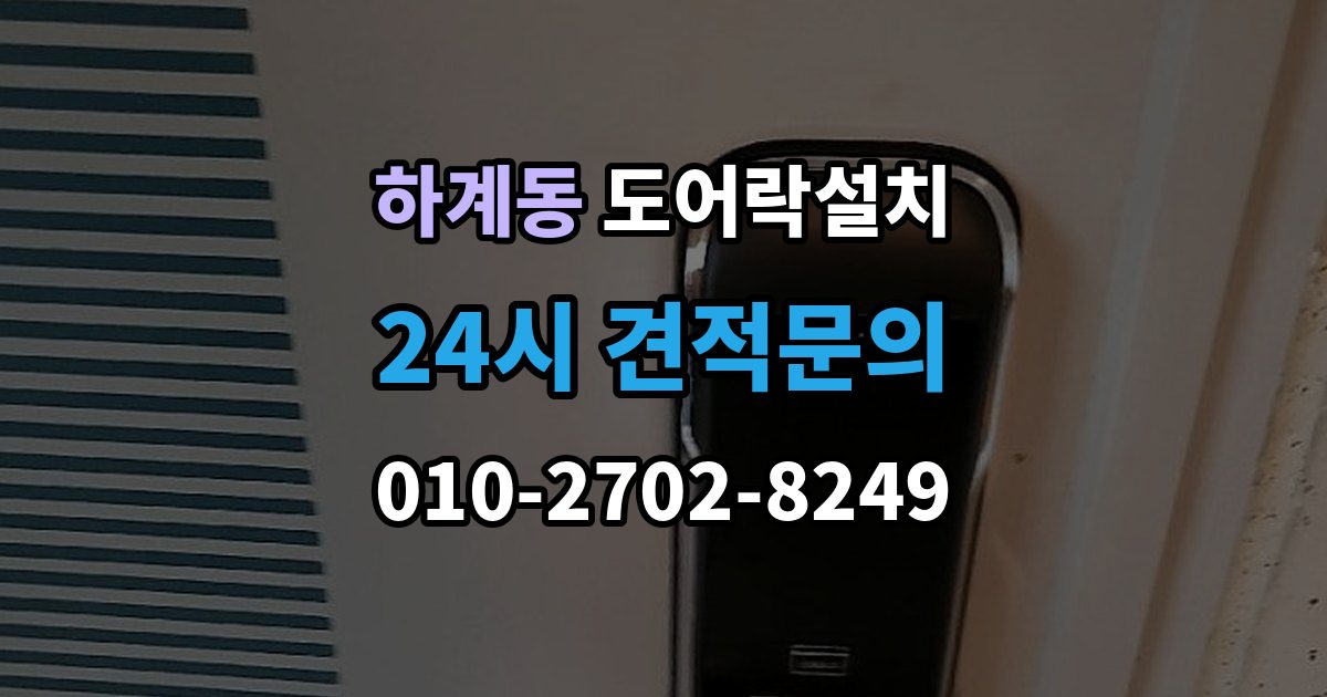 하계동 도어락 설치 비바람 노출이 잦은 집의 내구성 기준