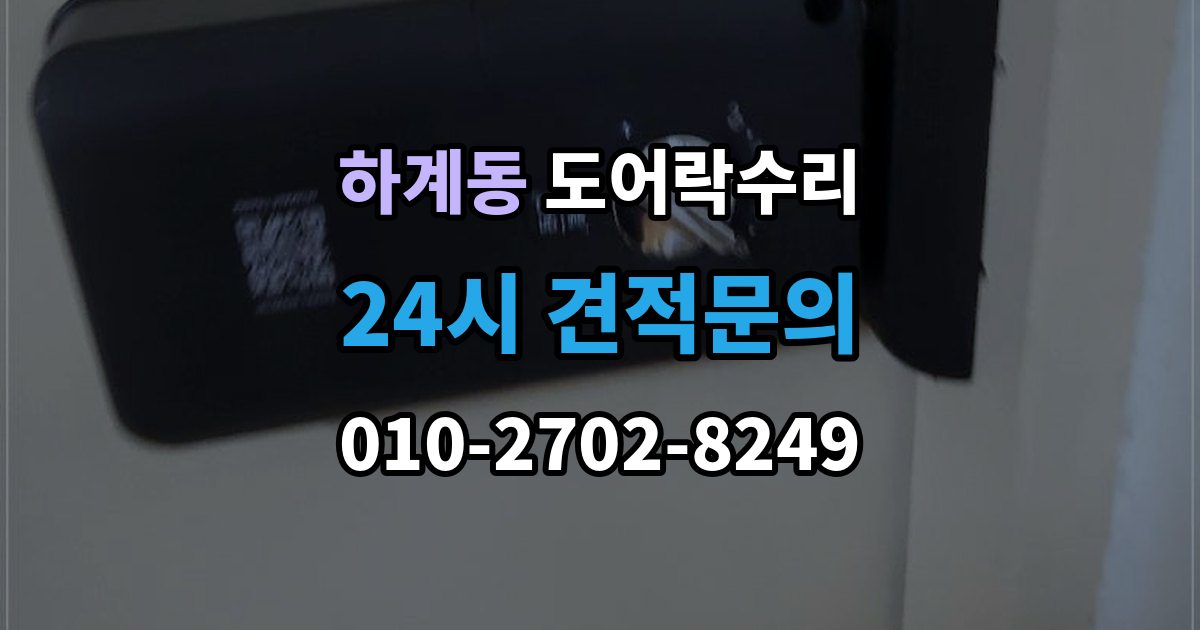 하계동 도어락 수리 내부 조작부 반응이 느슨할 때 살펴볼 점
