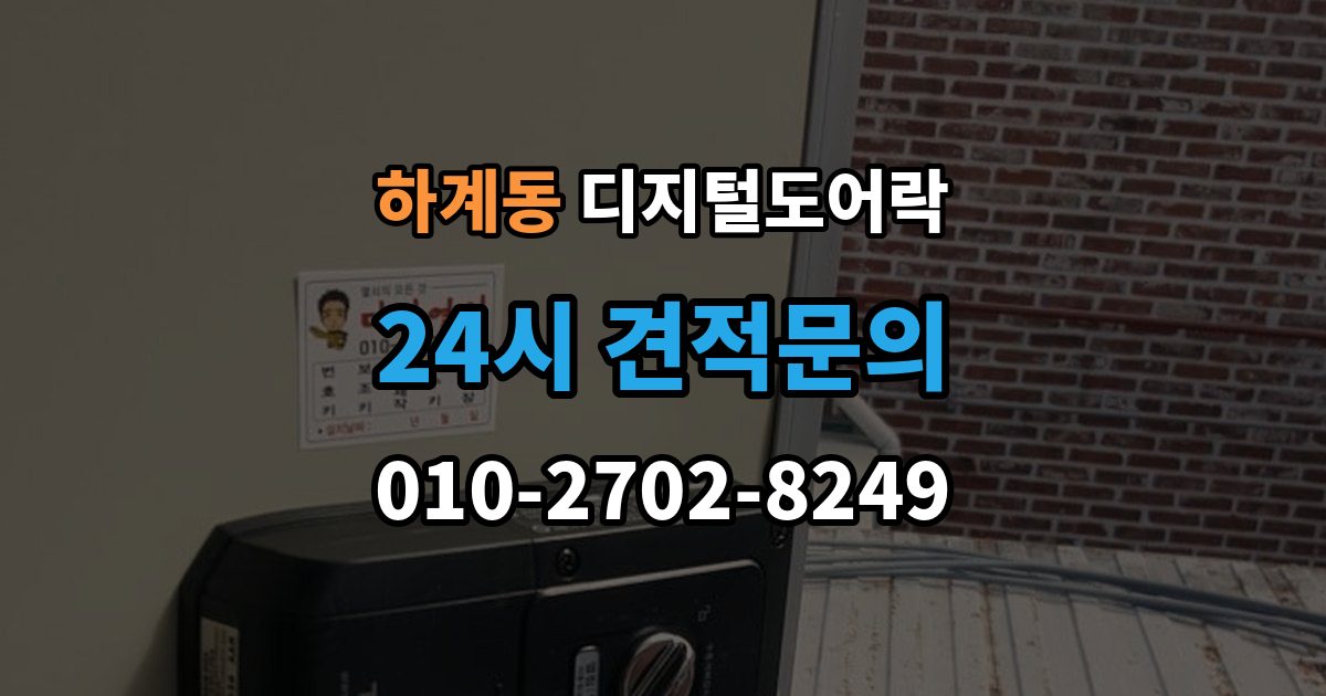 하계동 디지털 도어락 현관문 구조에 따라 달라지는 손잡이 선택
