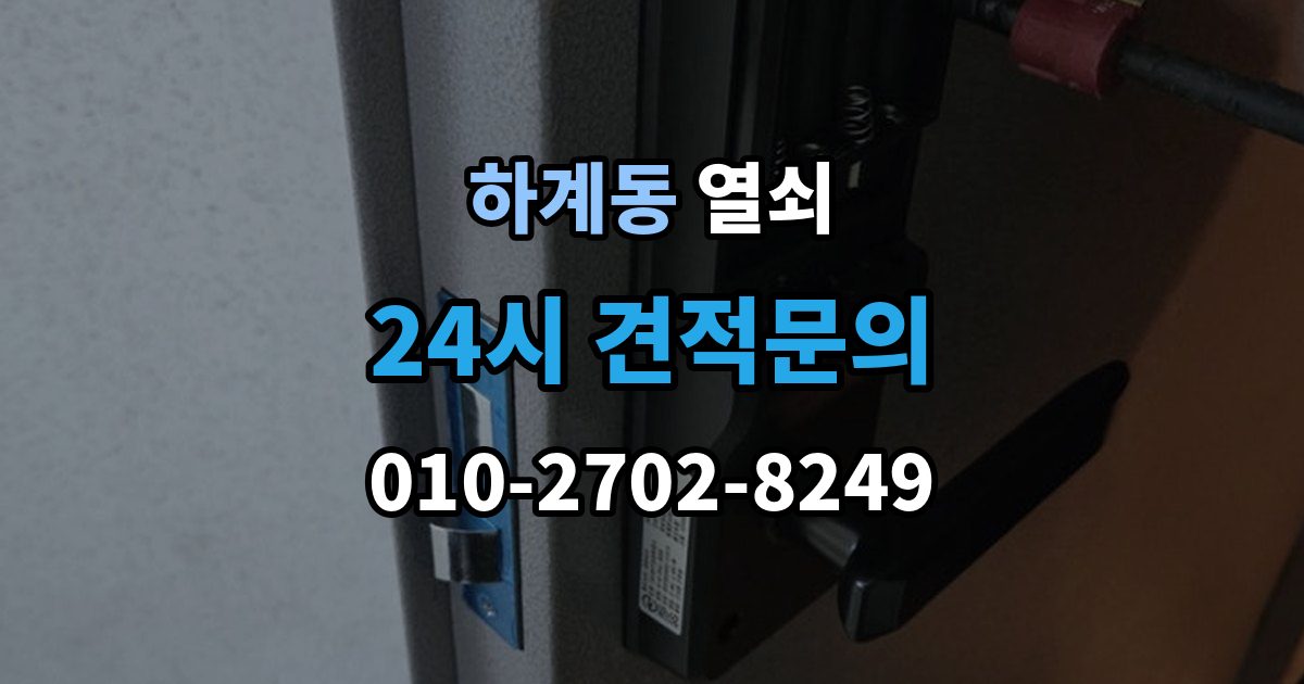 하계동 열쇠 분쟁을 줄이는 상담 작업 진행 방식
