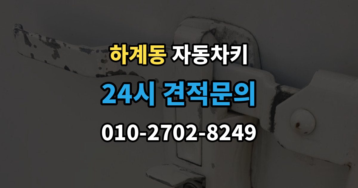 하계동 자동차키 물기 제거 전에 하면 안 되는 대응