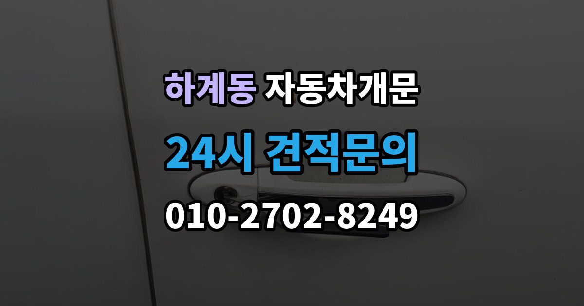 하계동 차 문 잠겼을 때 지하주차장에서 잠겼을 때 대응 순서