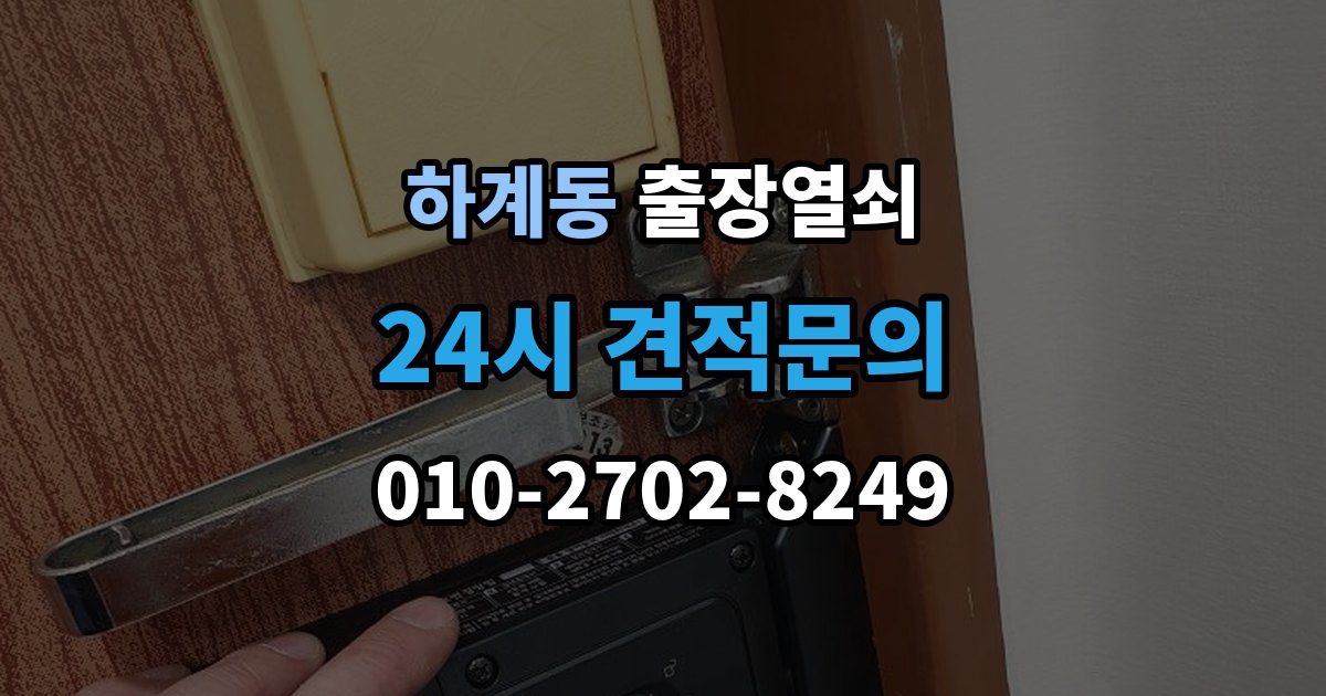 하계동 출장 열쇠 스마트키가 살아나는 경우와 한계