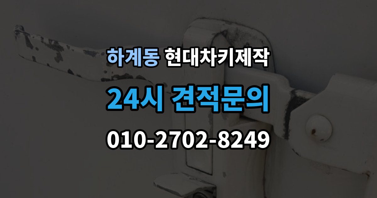 하계동 현대 차키 제작 출장 안내 - 보험사 긴급출동과 다른 점은 무엇일까