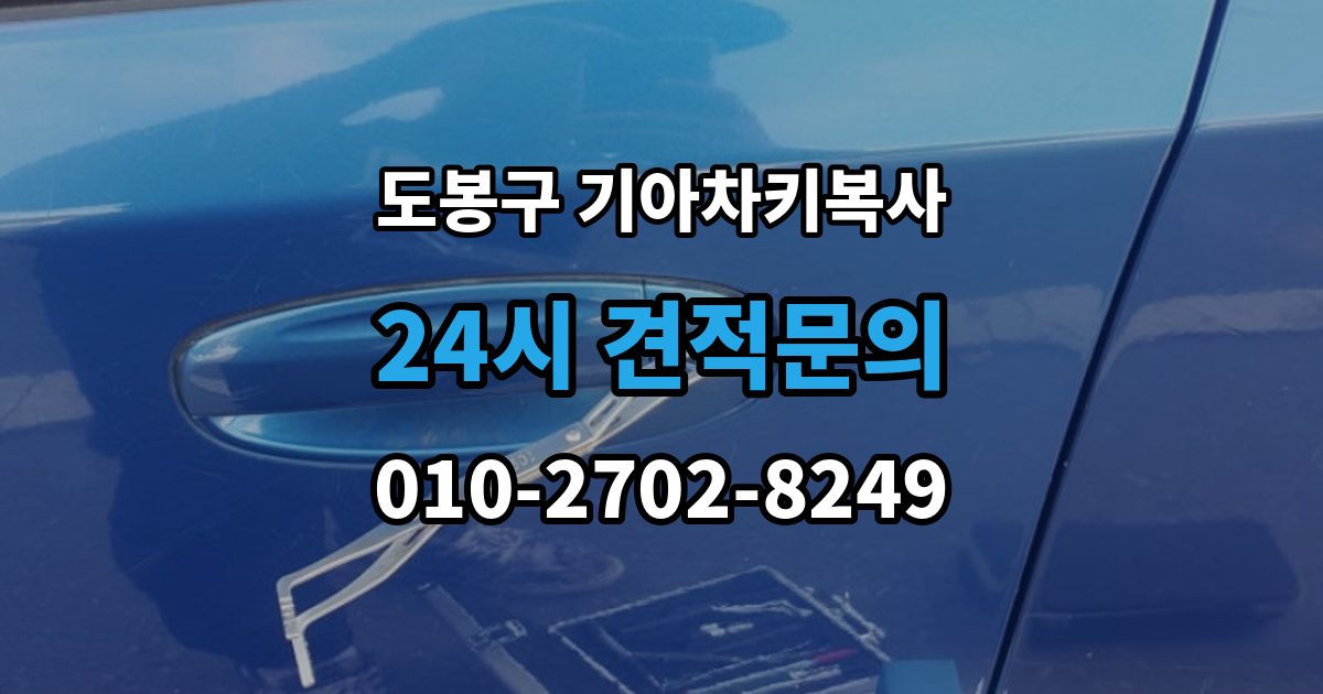 도봉구 창동 기아 차키 복사 출장 안내 - 모양은 같아도 작동이 달라지는 대표 상황