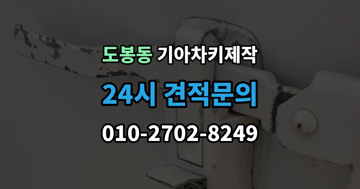 도봉동 기아 차키 제작 정품 부품 사용 범위를 확인하는 법