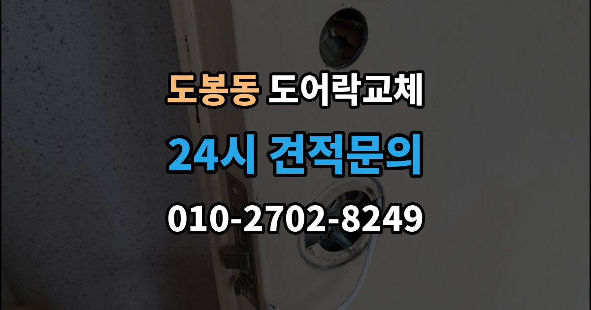 도봉동 도어락 교체 푸시풀로 바꾸면 좋은 집과 아닌 집