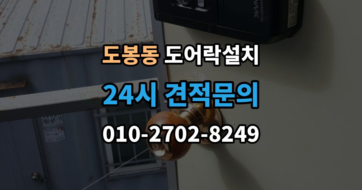 도봉동 도어락 설치 문이 닫히기 전에 잠기는 증상 해결