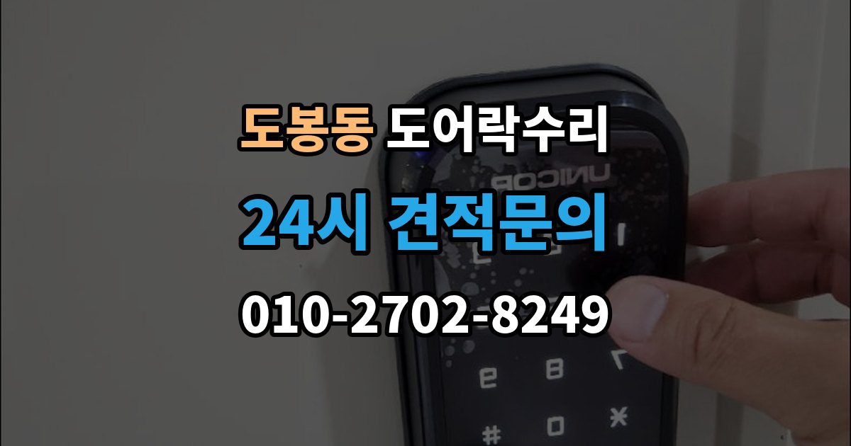 도봉동 도어락 수리 비상 기능(해제 이상) 점검이 필요한 상황과 기준