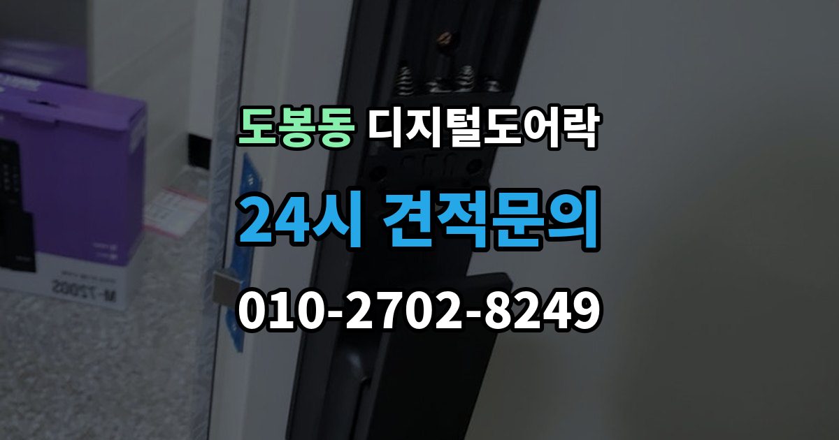 도봉동 디지털 도어락 개폐 기록으로 가족 출입 관리하기