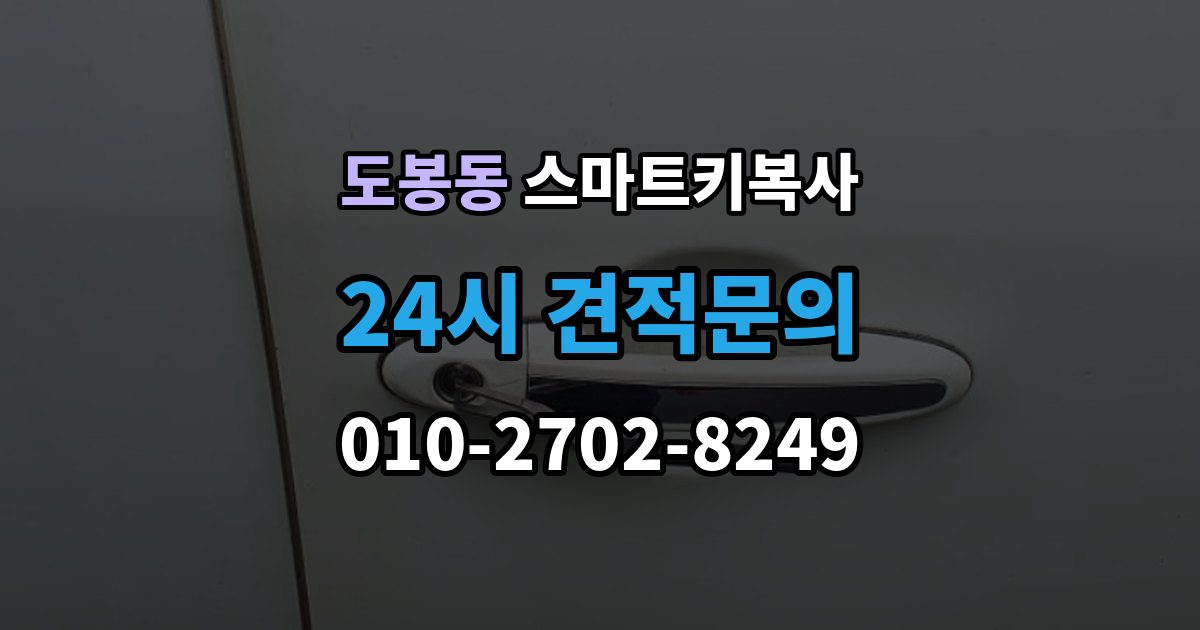 도봉동 스마트키 복사 버튼 감도 차이가 생기는 원인