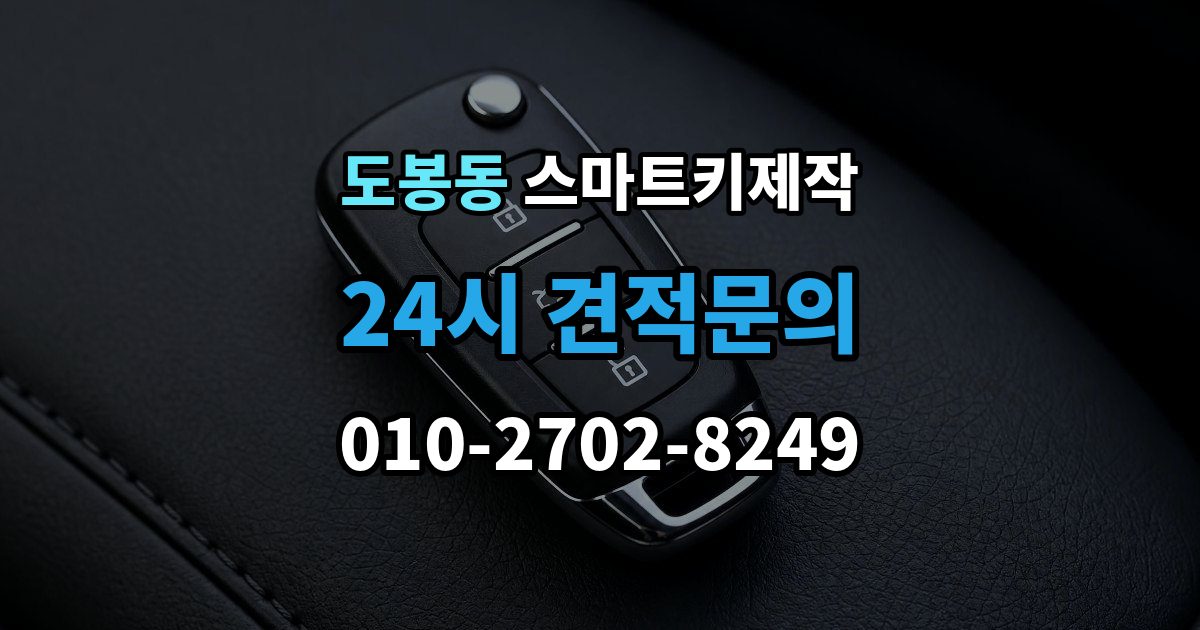 도봉동 스마트키 제작 스마트키 분실 후 당일 대응 순서와 준비 서류