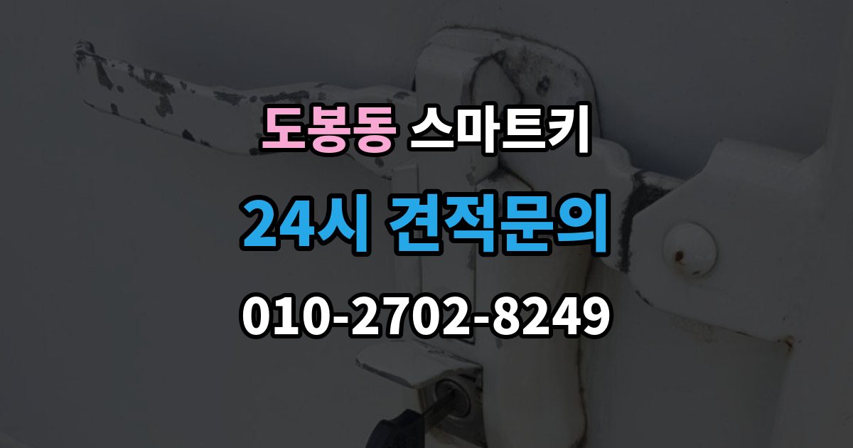 도봉동 스마트키 구매처별 장단점 살펴보기
