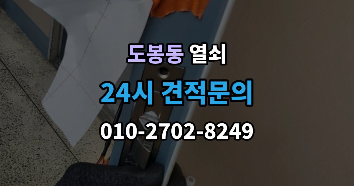 도봉동 열쇠 타공 설치가 필요한 문 구조를 미리 알아보기