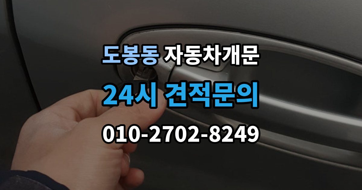 도봉동 자동차 문 잠김 차량 내부에 사람이 있을 때 우선 조치