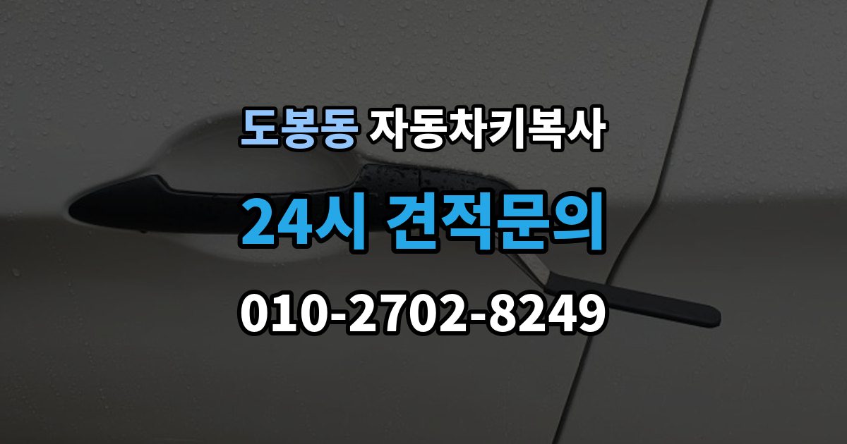 도봉동 자동차키 복사 원본이 없어도 가능한 차종 살펴보기