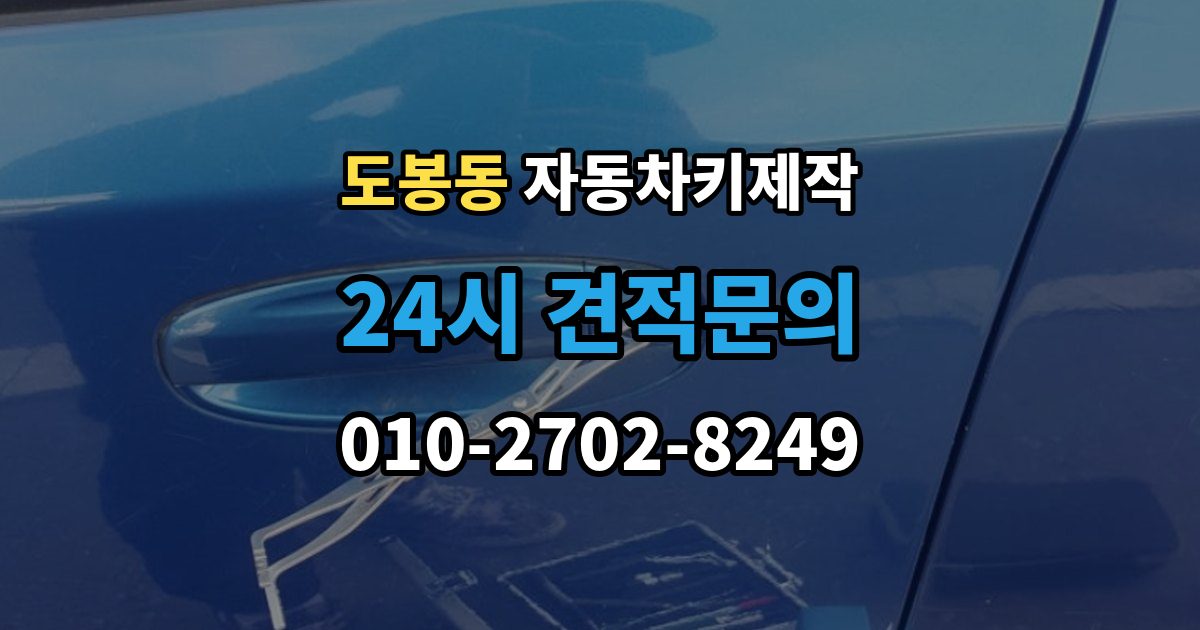도봉동 자동차키 제작 스마트키 호환성을 확인하는 기준