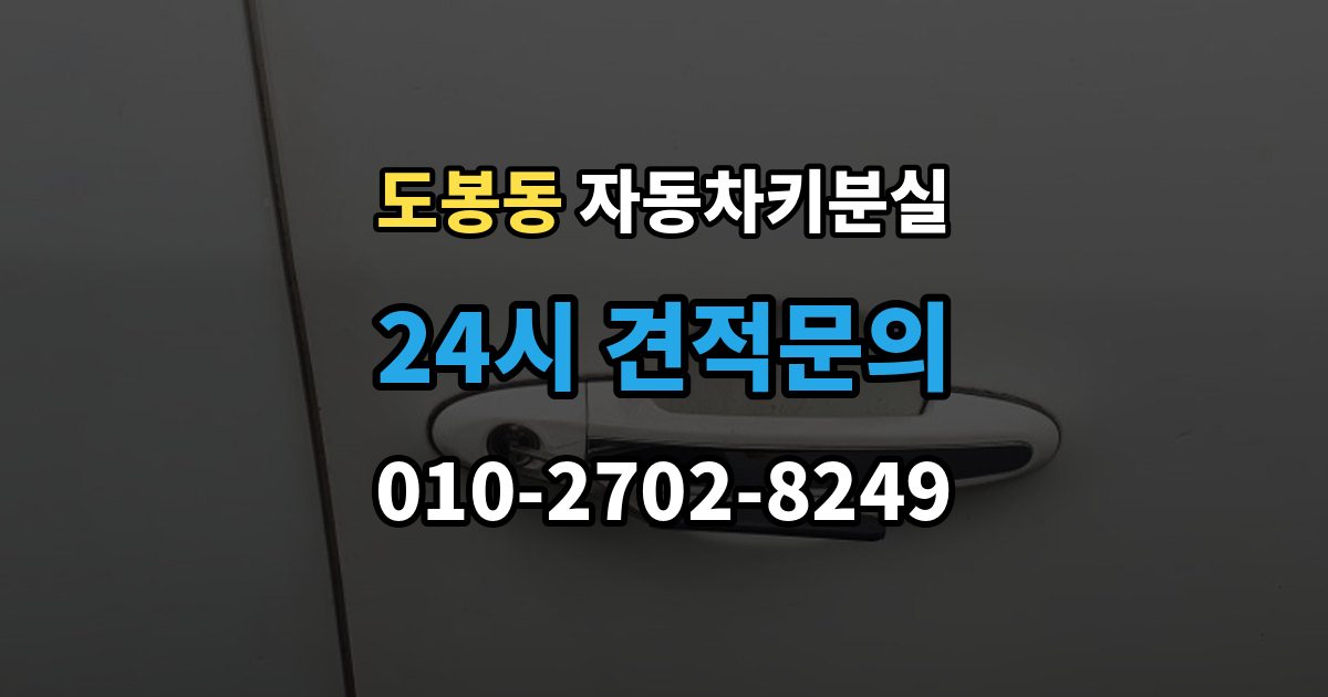 도봉동 차 키 잃어버렸을 때 택시에 두고 내렸을 때 확인할 것