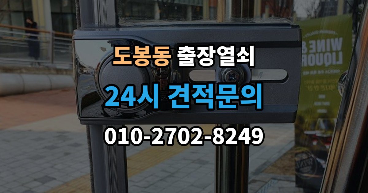 도봉동 출장 열쇠 개문 후 재발 방지를 위한 보안 점검 포인트
