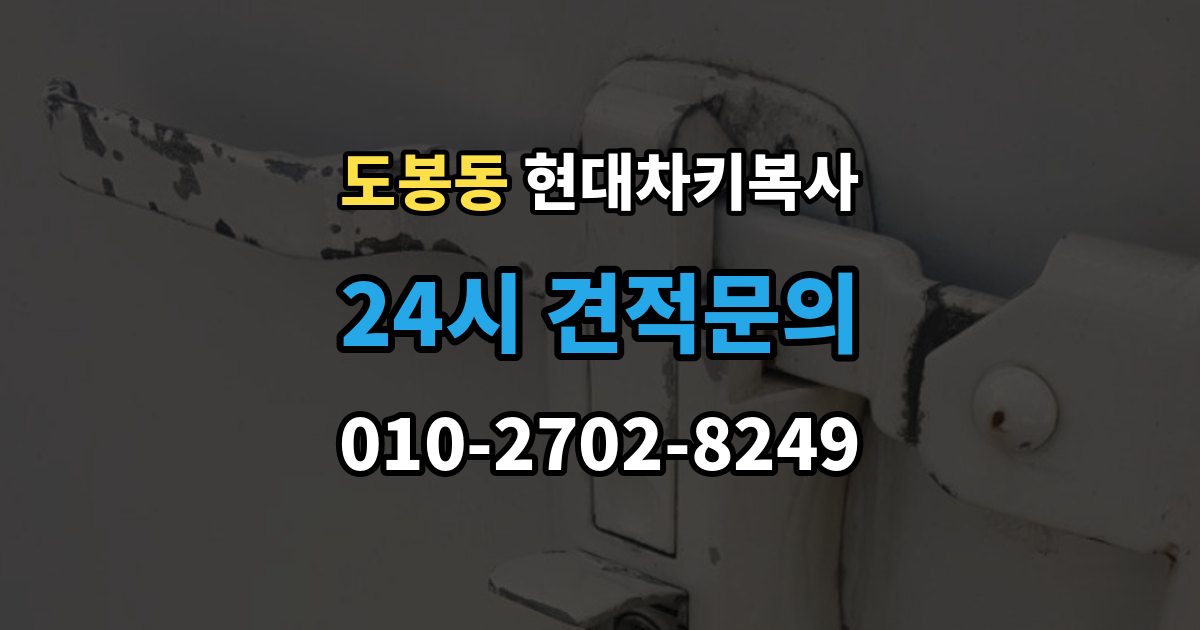 도봉동 현대 차키 복사 차주 확인 절차가 필요한 상황 알아보기